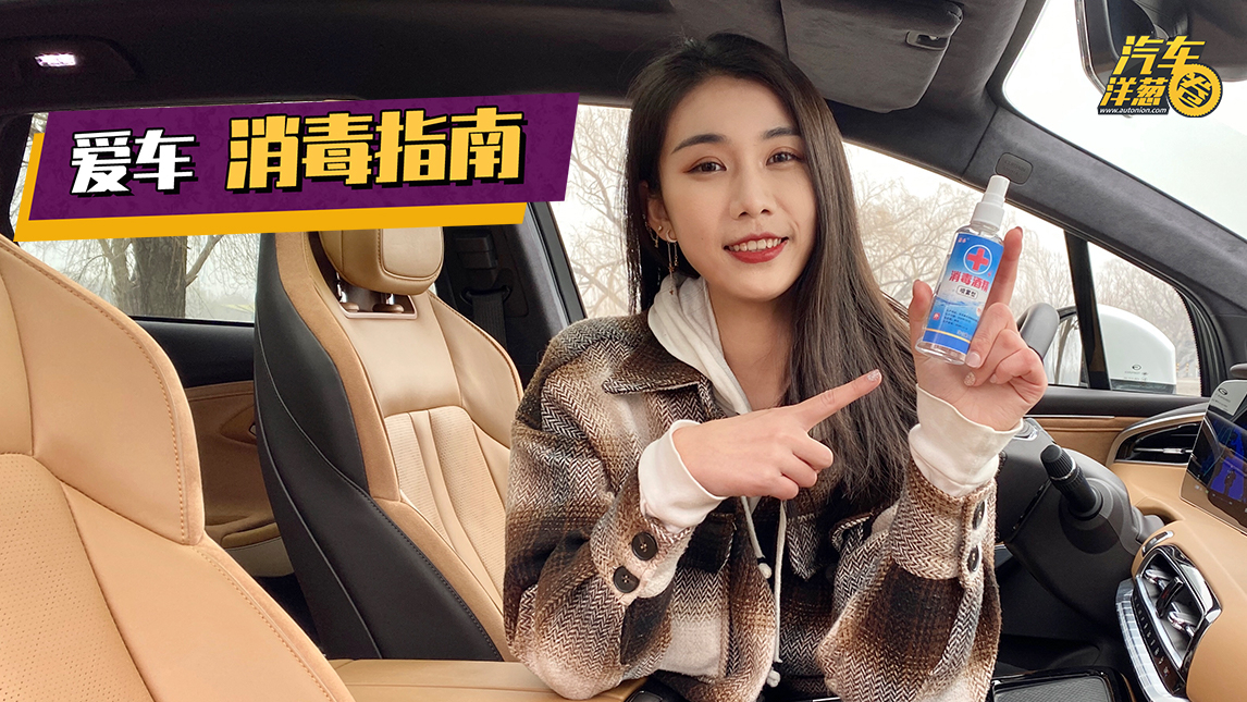 私家车需要消毒吗?千万别擅自动手,不然后续有更多麻烦